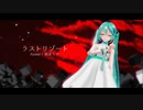 【MMD】ラストリゾート【YYB式初音ミクVega】