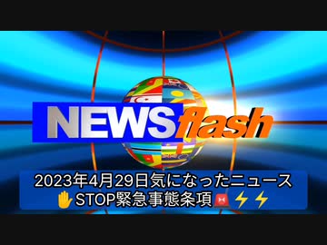2023年4月29日気になったニュース●３回目のワクチンを接種した時期に免疫システムに異常をきたし、自分の細胞がテロリスト化して癌が発生した●ストップ！緊急事態条項特集