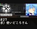 【Minecraft:Techopolis】初めてのマイクラをmodpack入りで！ #27【VOICEROID実況プレイ】