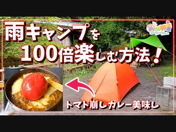雨のキャンプ場を貸し切って最高のひと時を【一気見動画】