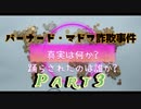 バーナード・マドフ詐欺事件 Part3