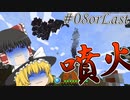 【Minecraft】村人になる Part8【ゆっくり実況】【マインクラフト】【マイクラ】
