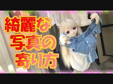 【ラブドールと解説】超簡単にできるレベルの「綺麗な写真の撮り方」解説！【ゆっくり解説・ゆっくり茶番劇】