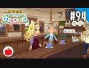 【実況】牧場物語 Welcome！ ワンダフルライフを遊ぶいも【#94】