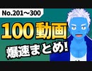 【動画300本】コバブルの動画を爆速でまとめてみた！No.201～300【VTuber】
