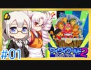 【VOICEROID実況】あかりとついなで、ワイワイワールド2 SOS!!パセリ城をワイワイ×2プレイするよ！ #1
