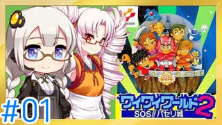 【VOICEROID実況】あかりとついなで、ワイワイワールド2 SOS!!パセリ城をワイワイ×2プレイするよ！ #1