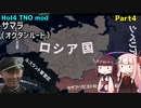 【HoI4実況】サマラ（オクタンルート）　Part4【TNO mod】