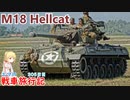 【WoT】エマの戦車旅行記306日目~M18 Hellcat~【ゆっくり実況】