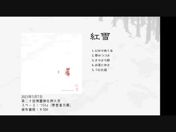 【例大祭20】紅雪【東方風自作曲】