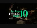 東方ジャズライブ『Far East JAMMING Night 10』、5/6(土)都内にて開催！(by ACCORD ON CODES Official)