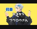 【神部クロウ】フクロウさん【UTAUカバー】