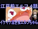 【アニメ感想】江戸前エルフ4話「イケイケ泣き虫エルフちゃん」