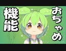 おちゃめ機能 / ずんだもん [なみぐるRemix]