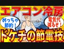 【2ch有益スレ】ドケチのエアコン冷房・電気代を劇的に節約する裏技教えてｗｗｗ【ゆっくり解説】