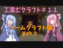 【Minecraft工業】工業むクラフト＃１１【実況・解説】