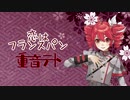【重音テトSV】恋はフランスパン【オリジナル曲】