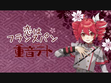 【重音テトSV】恋はフランスパン【オリジナル曲】