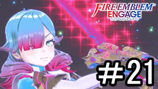 【FEエンゲージ】 世界を革命する力を 邪竜の章　part21【初見実況】