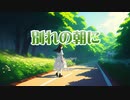 別れの朝に／さとうささら