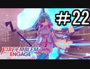 【FEエンゲージ】 世界を革命する力を 邪竜の章　part22【初見実況】