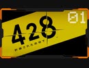 428 〜封鎖された渋谷で〜 プレイ日記 #01