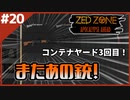 #20【ZED ZONE】コンテナヤード探索！君はもうええて…【ゲーム実況】