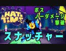 【A Hat in Time】 ボス : スナッチャー 【ノーダメージ】