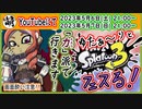 【ただの告知】つべでスプラ3 第6回目フェス生放送やるよぉ～!【力派】　[萌黄鮭]