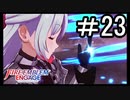 【FEエンゲージ】 世界を革命する力を 邪竜の章　part23【初見実況】