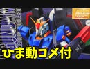 【ひま動コメ付】 思い出のガンプラキットレビュー集 No.897 ☆ MASTER GRADE 1/100 MSZ-006 ゼータガンダム＋α