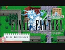 【任天堂Switch】ファイナルファンタジー１　ピクセルリマスター　初見実況プレイ　＃２【FF/まったり実況】