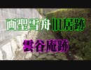 雪舟　雲谷庵！