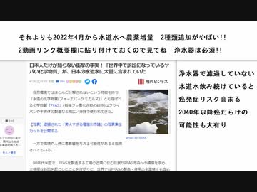 それよりも2022年4月から水道水へ農薬増量　2種類追加がやばい!!     2動画リンク概要欄に貼り付けておくので見てね　浄水器は必須!!　　#しれっと水道水へ農薬増量で国民癌化促進