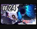 【FEエンゲージ】 世界を革命する力を 邪竜の章　part24【初見実況】