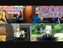#70【FEエンゲージ】大分内面が見えてきた支援会話【実況】