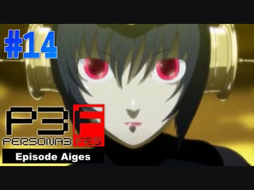 最後の試練！主人公の死の理由【ペルソナ3フェス】#14