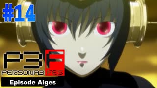 最後の試練！主人公の死の理由【ペルソナ3フェス】#14