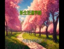 新生活通学路
