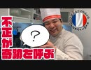 料理知らずに作らせるフレンチのフルコース #6【パン編②】