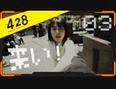428 〜封鎖された渋谷で〜 プレイ日記 #03