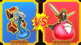 【DQMBV】キングミミックVSスライムジェネラル