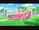 【ウマ娘 プリティーダービー】神算鬼謀！？春祭！熱闘鬼ドッジ Part.01