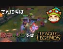 【LoL】こんにちは、敵中キノコです【2000KillTeemo】【実況プレイ】#258