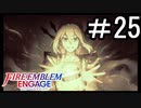 【FEエンゲージ】 世界を革命する力を 邪竜の章　part25【初見実況】