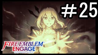 【FEエンゲージ】 世界を革命する力を 邪竜の章　part25【初見実況】