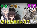 千冬と六花のWILD HEARTS実況　21日目