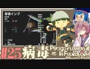 「両手いっぱいに芋の花を」初見プレイきりたん # 25【VOICEROID実況】