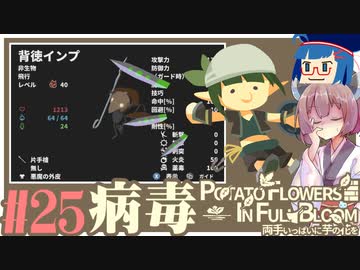 「両手いっぱいに芋の花を」初見プレイきりたん # 25【VOICEROID実況】