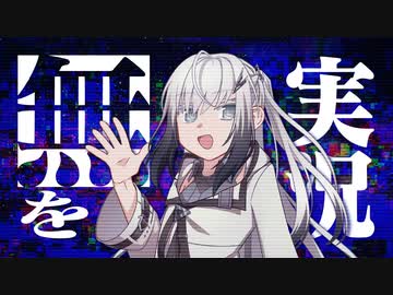 無を実況するアリアルさんだよ【Coefont実況】